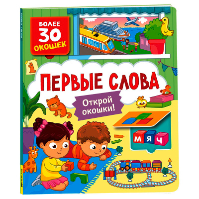 Книжка Первые слова Книги с окошками Росмэн 40868 1